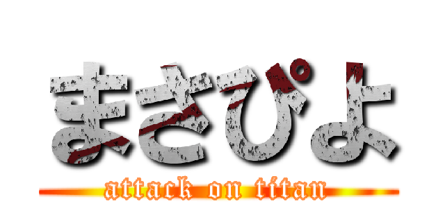 まさぴよ (attack on titan)