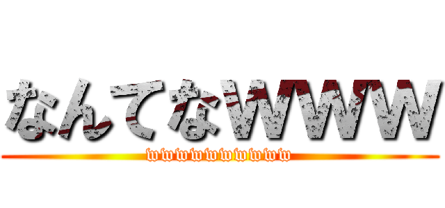 なんてなｗｗｗ (wwwwwwwwww)