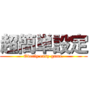 超簡単設定 (Overly easy game.)