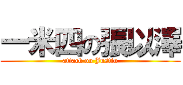 一米四の張以澤 (attack on Justin)