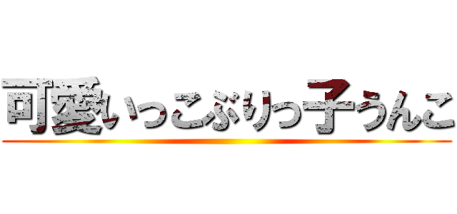 可愛いっこぶりっ子うんこ ()