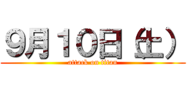 ９月１０日（土） (attack on titan)