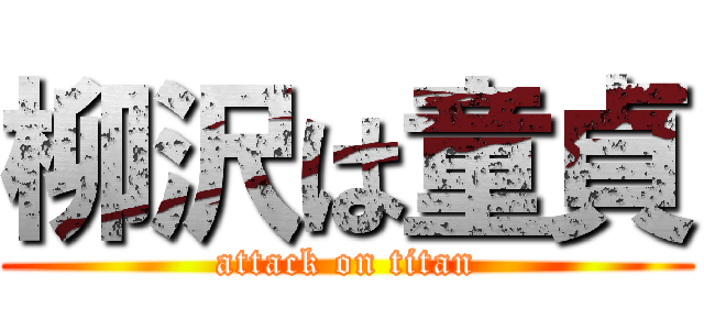 柳沢は童貞 (attack on titan)