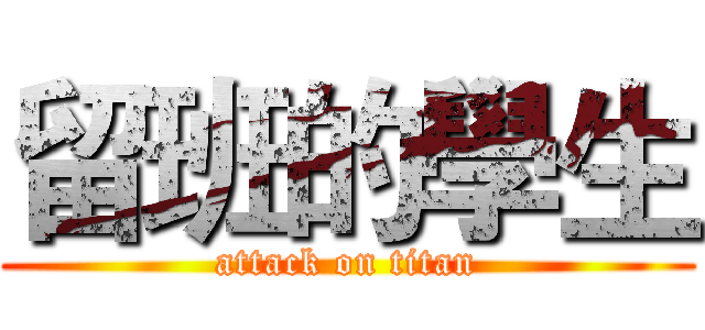 留班的學生 (attack on titan)