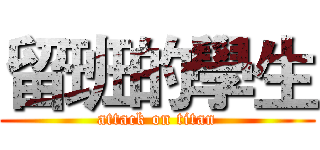 留班的學生 (attack on titan)