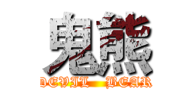 鬼熊 (DEVIL   BEAR)