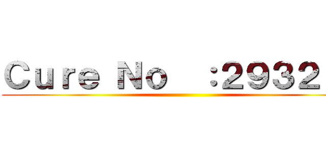 Ｃｕｒｅ Ｎｏ  ：２９３２１７ ()