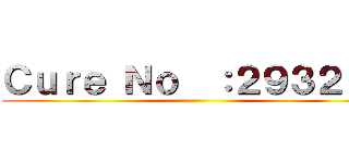 Ｃｕｒｅ Ｎｏ  ：２９３２１７ ()