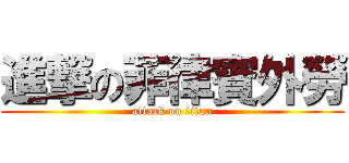 進撃の菲律賓外勞 (attack on titan)