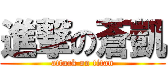 進撃の蒼凱 (attack on titan)