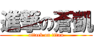 進撃の蒼凱 (attack on titan)