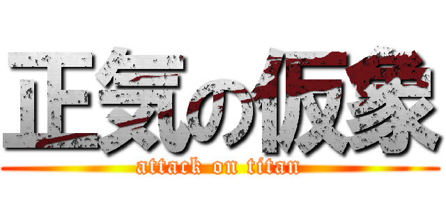正気の仮象 (attack on titan)
