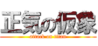 正気の仮象 (attack on titan)