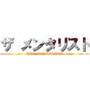 ザ メンタリスト (THE MENTALIST)