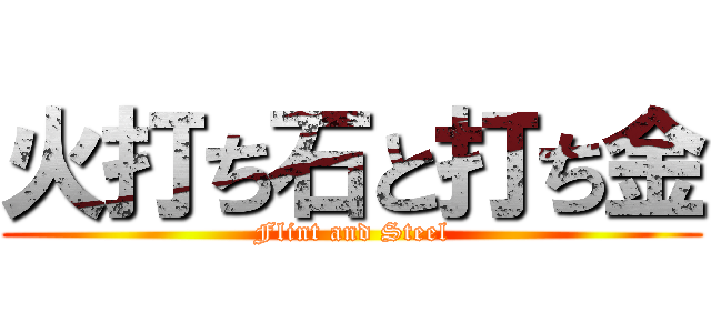 火打ち石と打ち金 (Flint and Steel)