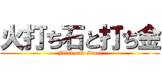 火打ち石と打ち金 (Flint and Steel)