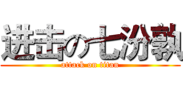 进击の七汾孰 (attack on titan)