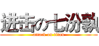 进击の七汾孰 (attack on titan)