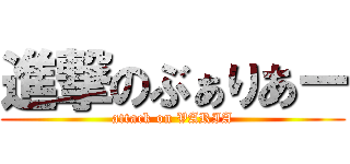 進撃のぶぁりあー (attack on VARIA)