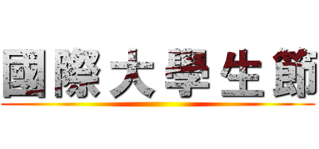 國 際 大 學 生 節 ()