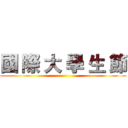 國 際 大 學 生 節 ()