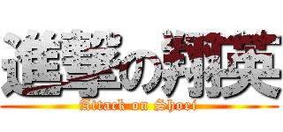 進撃の翔英 (Attack on Shoei)