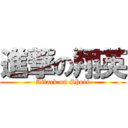 進撃の翔英 (Attack on Shoei)