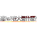 進擊の你在大聲什麼啦 (attack on titan)