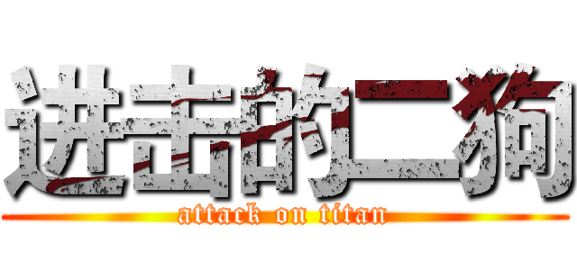 进击的二狗 (attack on titan)