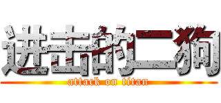 进击的二狗 (attack on titan)