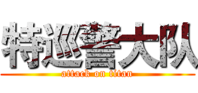 特巡警大队 (attack on titan)