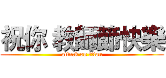 祝你 教師節快樂 (attack on titan)