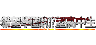希望學園和絕望高中生 (attack on titan)