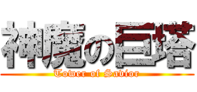 神魔の巨塔 (Tower of Savior)