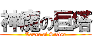 神魔の巨塔 (Tower of Savior)