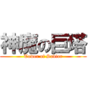 神魔の巨塔 (Tower of Savior)