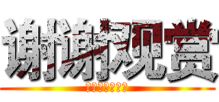 谢谢观赏 (我还会再来的！)