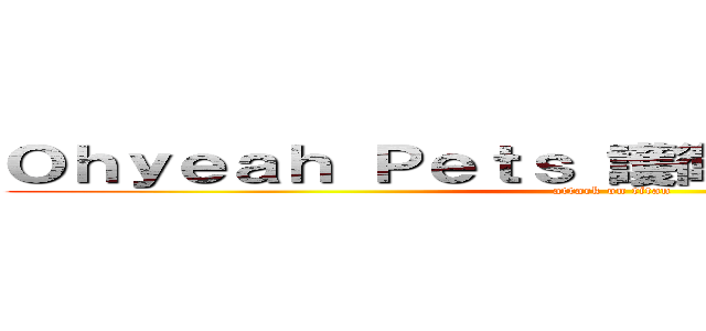 Ｏｈｙｅａｈ Ｐｅｔｓ 護衛聯盟 愛你們（啾） (attack on titan)