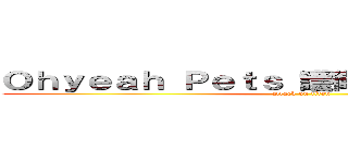 Ｏｈｙｅａｈ Ｐｅｔｓ 護衛聯盟 愛你們（啾） (attack on titan)