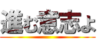 進む意志よ ()