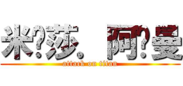 米卡莎．阿卡曼 (attack on titan)