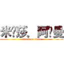 米卡莎．阿卡曼 (attack on titan)