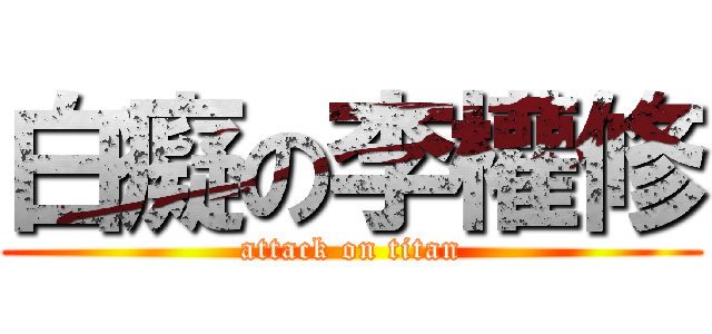 白癡の李權修 (attack on titan)