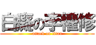 白癡の李權修 (attack on titan)