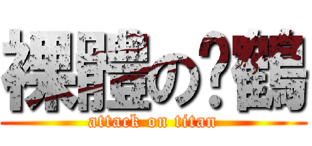裸體の搞鶴 (attack on titan)