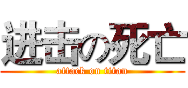 进击の死亡 (attack on titan)