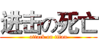 进击の死亡 (attack on titan)