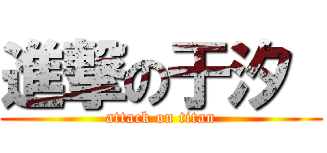 進撃の于汐  (attack on titan)