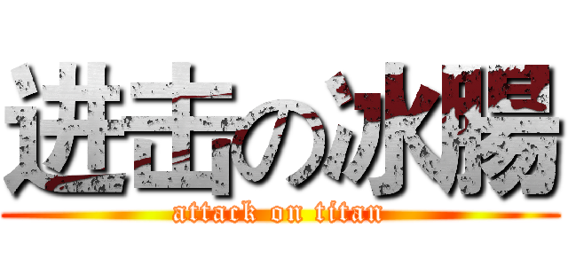 进击の冰腸 (attack on titan)