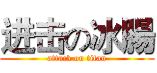 进击の冰腸 (attack on titan)